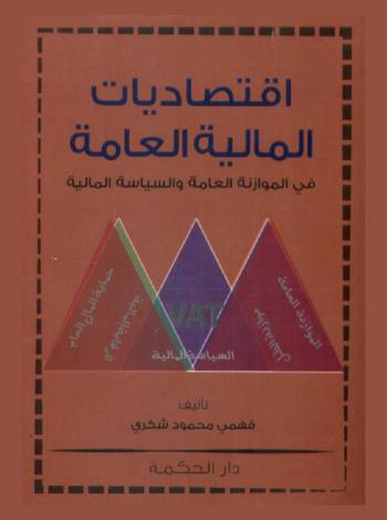  اقتصاديات المالية العامة في الموازنة العامة والسياسة المالية