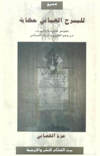  للمسرح العماني حكاية : نصوص مسرحية وأوبريت من وهج التاريخ والتراث العماني