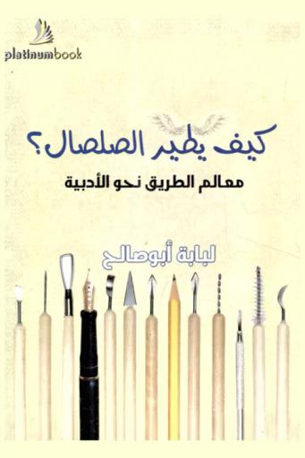  كيف يطير الصلصال ؟!