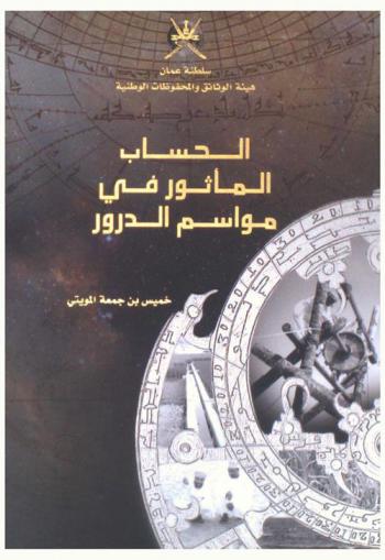  الحساب المأثور في مواسم الدرور