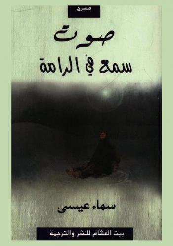  صوت سمع في الرامة