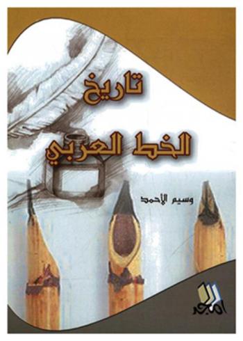  تاريخ الخط العربي