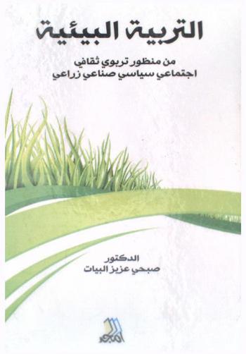 التربية البيئية من منظور تربوي ثقافي اجتماعي سياسي صناعي زراعي