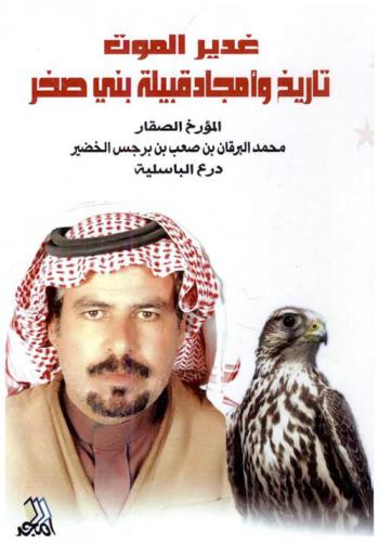 غدير الموت : تاريخ وأمجاد وقبائل بني صخر