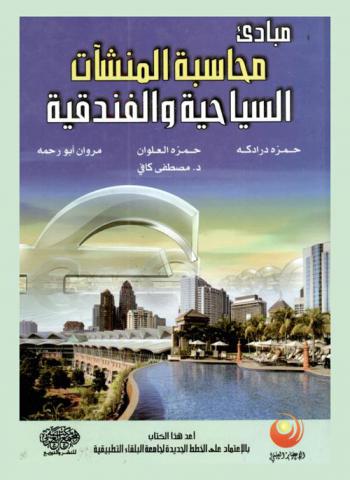  مبادئ محاسبة المنشآت السياحية والفندقية