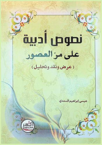 نصوص أدبية على مر العصور : عرض ونقد وتحليل