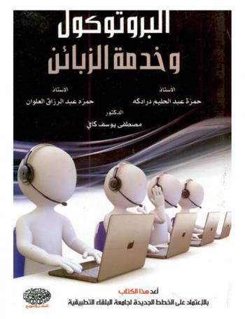 البروتوكول وخدمة الزبائن