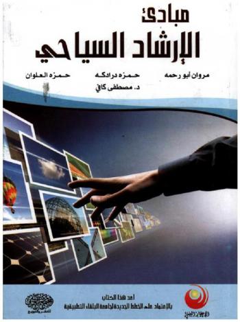  مباديء الإرشاد السياحي