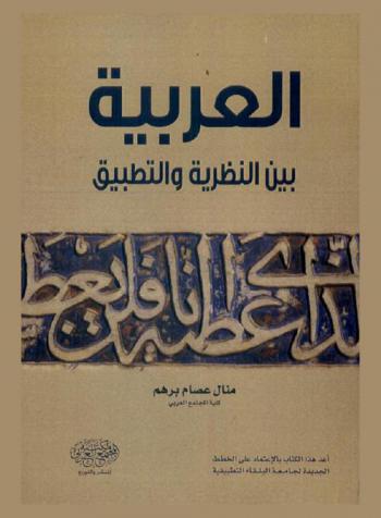 العربية بين النظرية والتطبيق