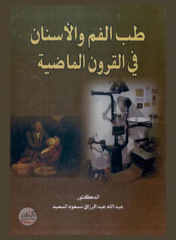  طب الفم والأسنان في القرون الماضية
