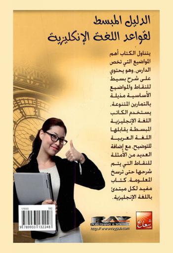  الدليل المبسط لقواعد اللغة الإنكليزية