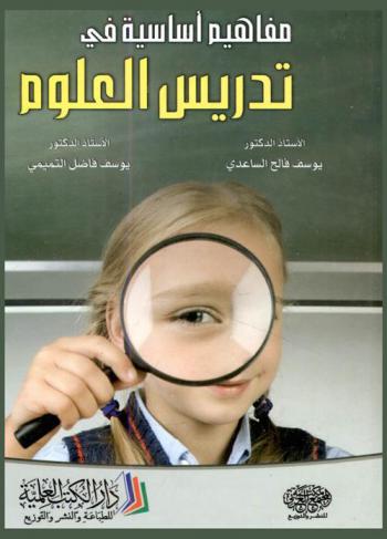  مفاهيم أساسية في تدريس العلوم