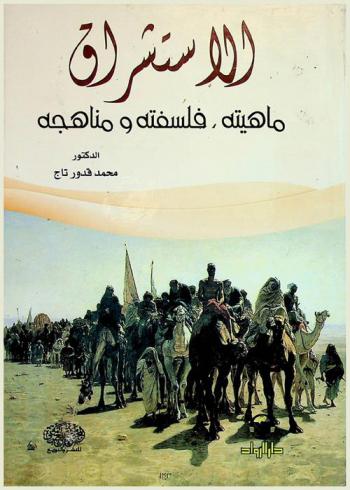  الاستشراق : ماهيته، فلسفته ومناهجه