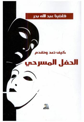  كيف نعد ونقدم الحفل المسرحي المدرسي