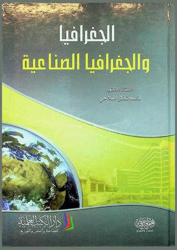  الجغرافيا والجغرافيا الصناعية