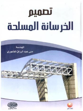  تصميم الخرسانة المسلحة