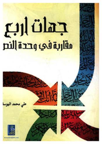  جهات أربع : مقاربة في وحدة النص