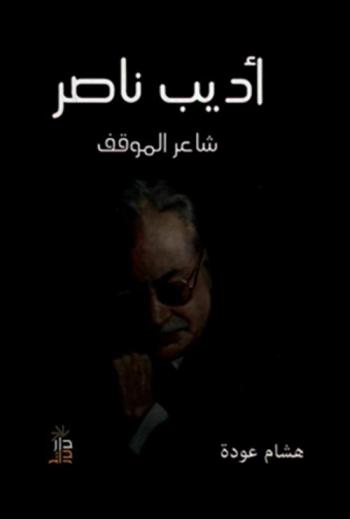  أديب ناصر : شاعر الموقف