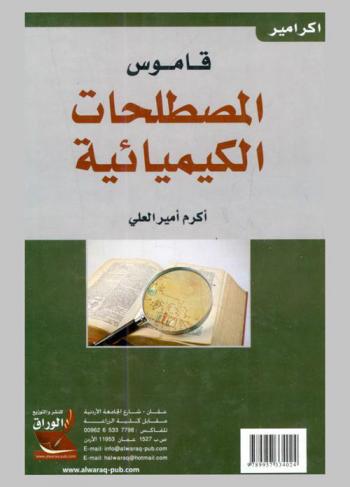  قاموس المصطلحات الكيميائية = Dictionary of chemistry terms