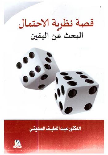  قصة نظرية الاحتمال والبحث عن اليقين