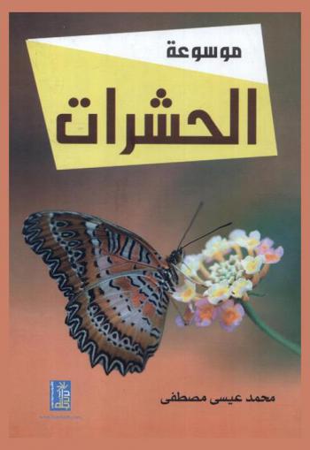 موسوعة الحشرات