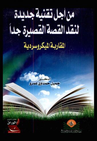  من أجل تقنية جديدة لنقد القصة القصيرة جدا : (المقاربة الميكروسردية)