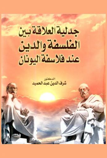  جدلية العلاقة بين الفلسفة والدين عند فلاسفة اليونان