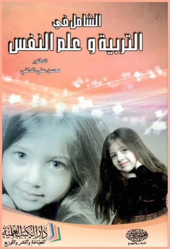  الشامل في التربية وعلم النفس