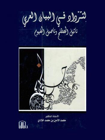 الترداد في البيان العربي : تأثيل المصطلح وتأصيل المفهوم