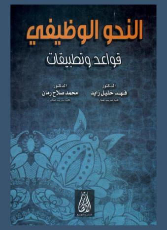 النحو الوظيفي : قواعد وتطبيقات