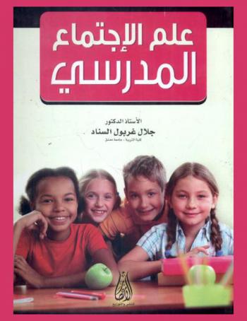  علم الاجتماع المدرسي