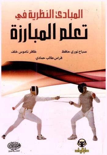 المباديء النظرية في تعلم المبارزة