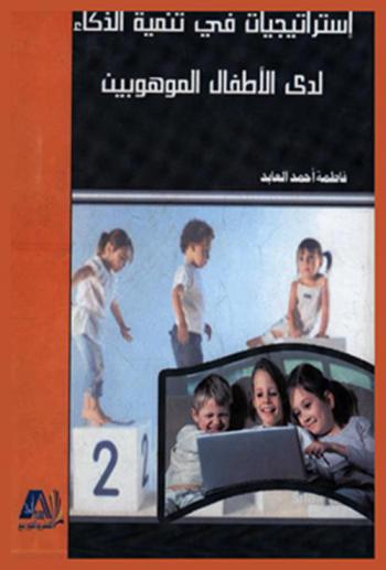  استراتيجيات في تنمية الذكاء لدى الأطفال الموهوبين