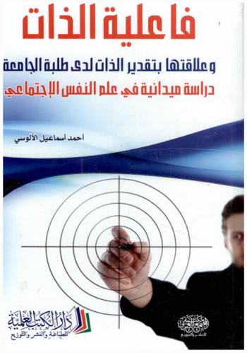  فاعلية الذات وعلاقتها بتقدير الذات لدى طلبة الجامعة : دراسة ميدانية في علم النفس الاجتماعي