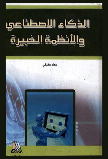 الذكاء الاصطناعي والأنظمة الخبيرة