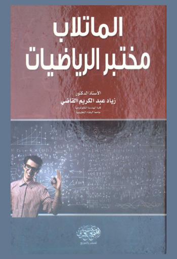  الماتلاب : مختبر الرياضيات