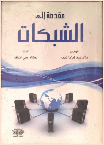  مقدمة إلى الشبكات / تأليف المهندس مازن عبد العزيز ذياب، المهندس عصام ربحي النداف