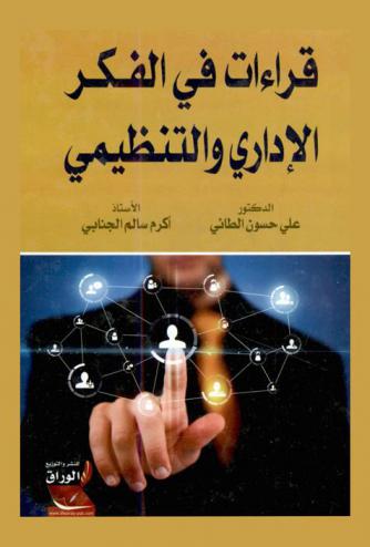  قراءات في الفكر الإداري والتنظيمي