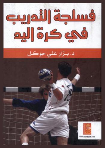  فسلجة التدريب في كرة اليد