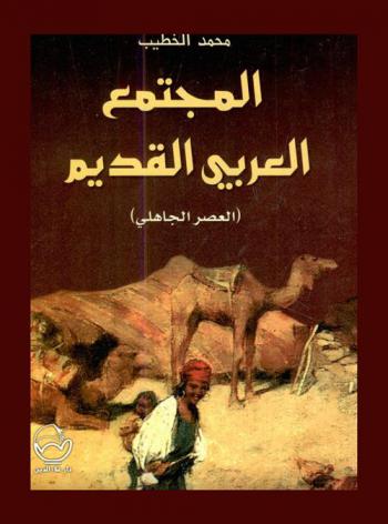  المجتمع العربي القديم