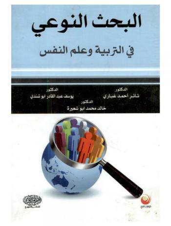  البحث النوعي في التربية وعلم النفس