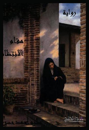 مقام الانتظار : رواية