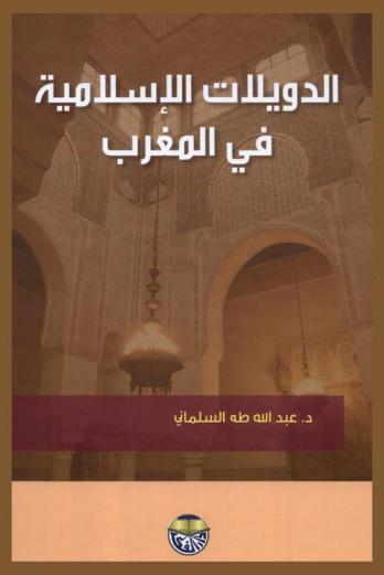  الدويلات الإسلامية في المغرب
