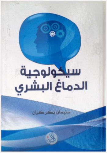  سيكولوجية الدماغ البشري