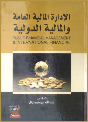 الإدارة المالية العامة والمالية الدولية = Public financial management & international financial