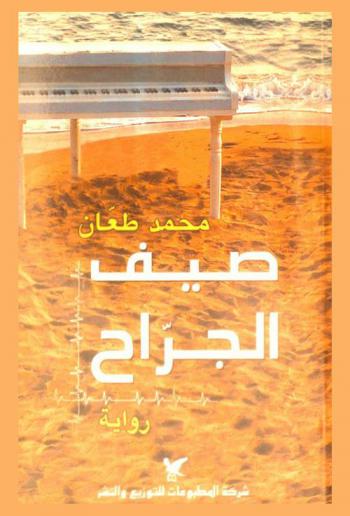 صيف الجراح : رواية