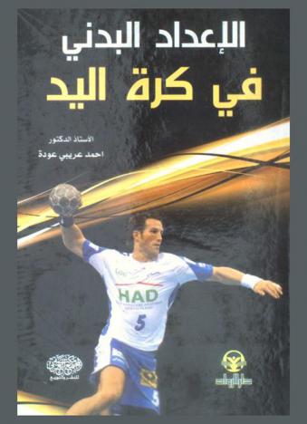  الإعداد البدني في كرة اليد