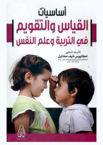  أساسيات القياس والتقويم في التربية وعلم النفس