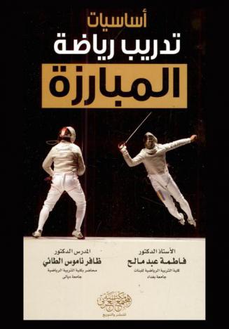  أساسيات تدريب رياضة المبارزة