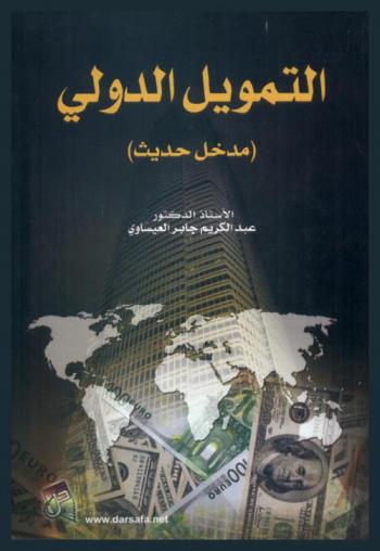  التمويل الدولي : (مدخل حديث)